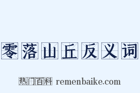 零落山丘反义词是什么意思的图片